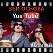 ЗБИ Основа-кмш на YouTube